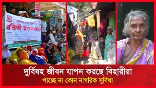 দুর্বিষহ জীবন যাপন করছে বিহারীরা; পাচ্ছে না কোন নাগরিক সুবিধা | RCTV News