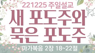 [주일설교] 221225 새 포도주와 묵은 포도주(막 2:18~22)