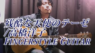 (TAB有)[A Cruel Angel's Thesis] 残酷な天使のテーゼ ギャロッピングで弾いてみた Fingerstyle Solo Guitar By龍藏Ryuzo(リクエスト)