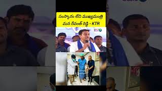 సంస్కారం లేని ముఖ్యమంత్రి మన రేవంత్ రెడ్డి - KTR #kcr vs #cmrevanthreddy vs #ktr