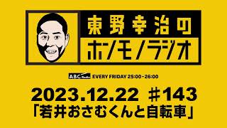 ＡＢＣラジオ【東野幸治のホンモノラジオ】＃143（2023年12月22日）