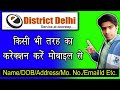 Edistrict delhi id correction online| How to update details in e-district Delhi profile #edistrict