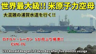 世界最大級!!  米原子力空母ロナルド・レーガン 5か月ぶり帰港!! USS Ronald Reagan in Tokyo Bay after five months voyage