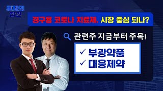 [토마토TV 이슈의 참견] 경구용 코로나 치료제, 시장 중심 되나? #부광약품 #대웅제약 #코로나 #경구용 #치료제