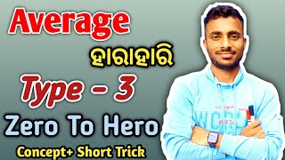 Average ହାରାହାରି ✅//Type - 3/5🎯//OSSSC,SSC, RAILWAY & All Exam 👍//compund interest basic concept