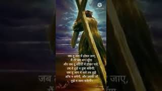 देखिए येशु पिता परमेश्वर ने हमे कैसी शक्तियां दी हैं?My Bible My life 2.O