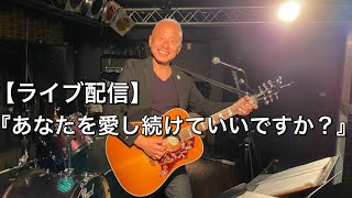 【ライブ配信】春馬さんへ『あなたを愛し続けていいですか？』『アイシテル』『Endless』。