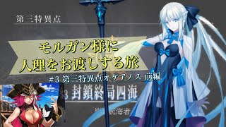 【FGO攻略】モルガン様に人理をお渡しする旅！ Part.3 第三特異点オケアノス前編！