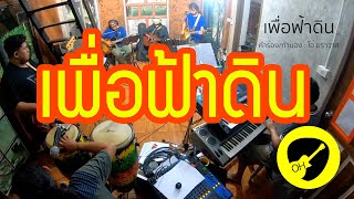 OH087-เพื่อฟ้าดิน/ซ้อมวังน้ำเขียว