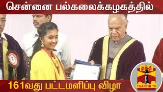 சென்னை பல்கலைக்கழகத்தில் 161வது பட்டமளிப்பு விழா | Madras University | 161st Convocation