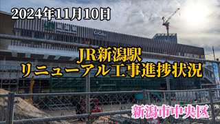 2024年11月10日　JR新潟駅リニューアル工事進捗状況　新潟市中央区