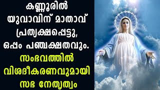 കണ്ണൂരിൽ യുവാവിന് മാതാവ് പ്രത്യക്ഷപ്പെട്ടു. ഒപ്പം പഞ്ചക്ഷതവും, സംഭവത്തിൽ വിശദീകരണമറിയിച്ച് സഭ