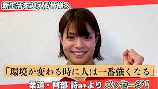 阿部詩選手から新生活を迎える皆さんへ「環境が変わる時に人は一番強くなる」