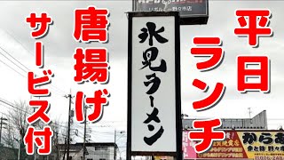 【唐揚げサービス】ラーメンに選べるサービス付きでしれっとお得なラーメン屋さんの平日ランチ【氷見ラーメン】