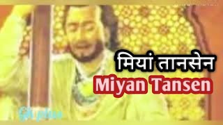 मियां तानसेन || interesting facts about Miyan Tansen