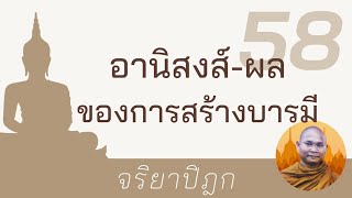 อานิสงส์และผล ของการสร้างบารมี | จริยาปิฎก 58 พระอาจารย์ สมบัติ นันทิโก