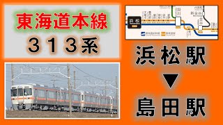 東海道本線 浜松駅～島田駅間の前面展望（313系）