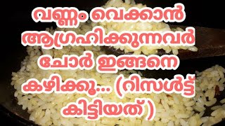 വണ്ണം വെക്കാൻ ആഗ്രഹിക്കുന്നവരാണോ?എങ്കിൽ ചോർ ഇങ്ങനെ കഴിക്കൂ..