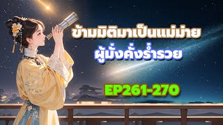 EP261-270 ข้ามมิติมาเป็นแม่ม่ายผู้มั่งคั่งร่ำรวย