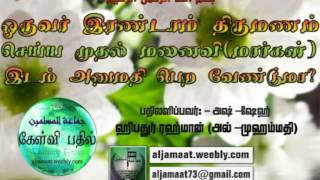 ஒருவர் இரண்டாம் திருமணம் செய்ய முதல் மனைவியிடம் அனுமதி பெற வேண்டுமா?