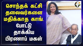 சொந்தக் கட்சி தலைவர்களை மதிக்காத Congress.. போட்டு தாக்கிய Sharmistha Mukherjee | Manmohan singh