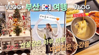 부산 Vlog | Ep.2 선물같은 순간들..소듕해❤️ | 해운대 시장 투어 | 아기자기 쇼핑템 | 부산오뎅 | 부산횟집 | 씨메르 오션스파 | 디저트🍨 향연 | 해변열차