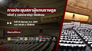 [LIVE] การประชุมสภาผู้แทนราษฎร ครั้งที่ 2 (สมัยวิสามัญ) เป็นพิเศษ​ 19 มิ.ย. 67