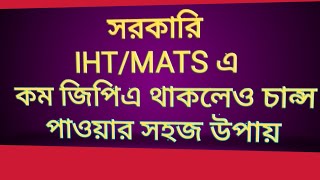 সরকারি iht/mats এ চান্স পাওয়ার সহজ উপায়( iht/mats 2022-23)