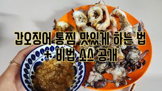 간단하고 쉽게 갑오징어 통찜하는 법 (준비물 : 무 or 식초)