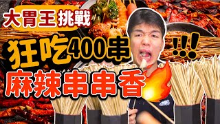 大胃王挑戰｜狂嗑400串！麻辣串串香｜香啊皂啊～｜台北｜夜問長安｜Food Challenge 大食い 吃播 먹방