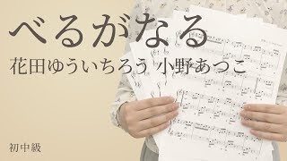 べるがなる / 花田ゆういちろう 小野あつこ（電子楽譜カノン）