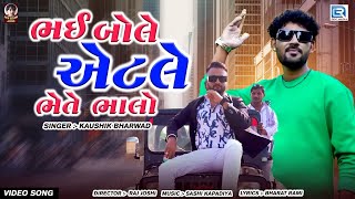 Bhai Bole Aetle Bhete Bhalo - Kaushik Bharwad | New Gujarati Song | ભઈ બોલે એટલે ભેતે ભાલો