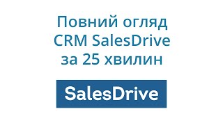 Повний огляд CRM SalesDrive