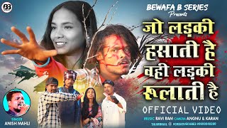 Singer Anish mahli जो लड़की हसाती है वही लड़की रूलाती है Jo ladki hasati hai New Nagpuri Bewafa Song