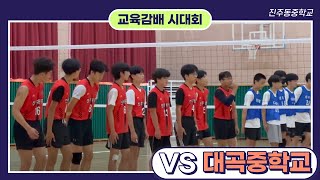 23학년도 교육감배 시대회 진주동중  VS 대곡중 1세트 (4K)