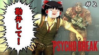 【サイコブレイク】超絶ビビり霊夢のPsychoBreak　２ビビり目【The Evil Within】【ゆっくり実況】