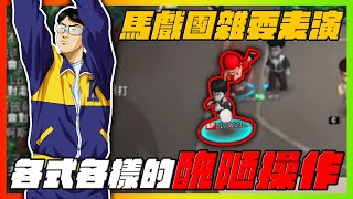 馬戲團雜耍表演正式開啟！｜各式各樣驚人的醜操作！｜slamdunk｜【花枝丸-灌籃高手】