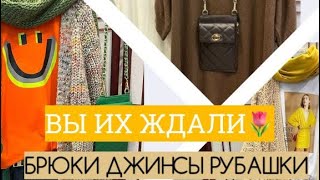 Новые поступления: брюки/джинсы/рубашки 👖👚! Собери свой модный комплект 🤩👍