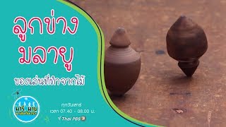 ลูกข่างมลายู : มารีมาย มาเล่นกันเถอะ (19 ต.ค. 62)