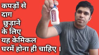 Stainoff ,Fabric stain remover, कपड़ों से दाग छुड़ाने के लिए स्टैनऑफ़