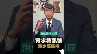 腎求救訊號 泡水泡貧倦