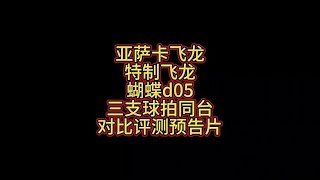 亚萨卡飞龙、特制飞龙、蝴蝶d05对比评测