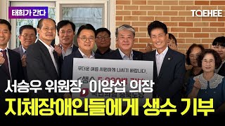 태희가간다 | 서승우 위원장, 이양섭 의장 지체장애인들에게 생수 기부