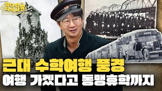 경의선 타고 을밀대로 수학여행 가보신 분? 🚌| 수학여행 당일치기에 열 받아 휴학한 학생들