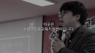 수영구진로교육지원센터소개영상