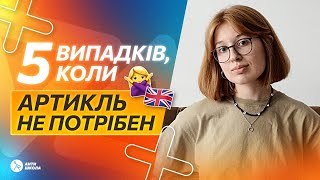 🇬🇧 ZERO ARTICLE aбо нульовий артикль | Особливості нульового артикля англійської