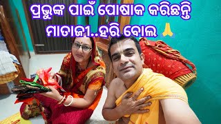 ପ୍ରଭୁଙ୍କ ପାଇଁ ପୋଷାକ କରିଛନ୍ତି ମାତାଜୀ..ହରି ବୋଲ 🙏 ||