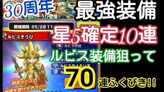 【星ドラ】♯009 ルビス激強!! 30周年記念の星５確定ふくびき!! 70連でルビスを狙う♪