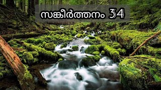 സങ്കീർത്തനം 34|Psalms 34 Malayalam|Sankeerthanam 34| Psalm 34 - Audio Bible POC| Malayalam