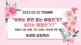 2022.05.22  [2부]이천신하교회 주일예배